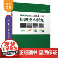 [正版新书]复杂背景下的红外弱小目标检测技术研究 孙扬 陈英武 清华大学出版社 弱小目标检测