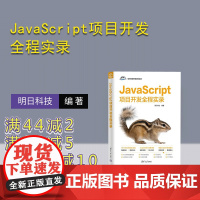 [正版新书]JavaScript项目开发全程实录 明日科技 清华大学出版社 计算机 程序设计 JavaScript