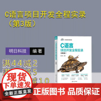 [正版新书]C语言项目开发全程实录(第3版) 明日科技 清华大学出版社 计算机 程序设计 C语言