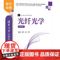 [正版新书]光纤光学(第4版) 廖延彪 黎敏 夏历 清华大学出版社 光纤 光学