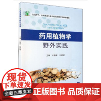 药用植物学野外实践