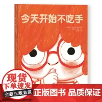 今天开始不吃手 大拇指不想再被吃了 长大的大拇指要做好多好玩的事 温馨有趣的方式 帮孩子改掉吃手坏习惯 北京科学技术