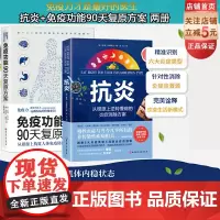 抗炎+免疫功能90天复原方案 2本套 心理抗炎 高血压 心脏病 糖尿病 内分泌失衡 皮肤问题 抑郁症 疲劳 北京科学技