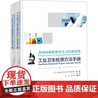 []美国职业安全研究所工业卫生检测方法手册