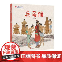 兵马俑 伟大的中国奇迹 兵马俑是怎么制作的 给孩子的建筑历史百科绘本把 秦始皇兵马俑拆给孩子看 让孩子了解中国奇迹