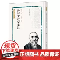 孙禄堂武学集注—拳意述真