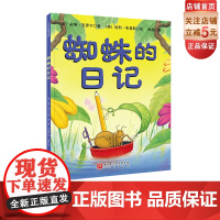蜘蛛的日记 新版 儿童科普绘本 凯迪克 蚯蚓的日记系列绘本 北京科学技术