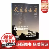 天文爱好者2022年第6期《穿越时空》《讲述银河系早期的成长故事》《黑洞邻居,你在吗?》《致敬太空探索之魂》