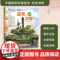 中国军事少年 坦克冲呀 中国陆军科普绘本小学生课外阅读 军事科普 红色图书 坦克 装甲兵 坦克兵 少儿军事 军事科普绘