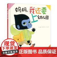 妈妈,我还要上幼儿园