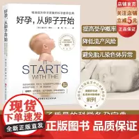 好孕 从卵子开始 精准提升卵子质量 科学备孕 育儿北京协和医院生殖医学中心 北京妇产医院 怀孕书北京科学技术出版社 好