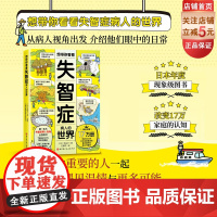 想带你看看失智症病人的世界 第一人称了解阿尔兹海默症 温暖插绘 故事描述 阿尔茨海默病 北京科学技术