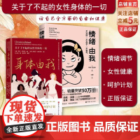 情绪由我+身体由我 2本套 心理健康 控制情绪 情绪应对策略 了不起的女性身体的一切 女性健康呵护计划 北京科学技术出版