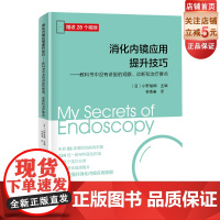 消化内镜应用提升技巧 教科书中没有讲到的观察 诊断和治疗要点124位专科医生执笔 全方位提升消化内镜应用技能赠视频北京科