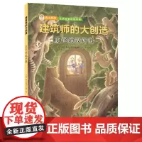 建筑师的大创造——变化的设计图(建筑大师青山邦彦带孩子以最简单有趣的方式走近建筑,在好玩的故事里感受