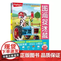 图画捉迷藏2022小精华 全2册 全新推出英语&数学启蒙版 益智游戏 互动游戏 视觉大发现 图画捉迷藏 北京科学技术