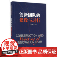 创新团队的建设与运行 北科技