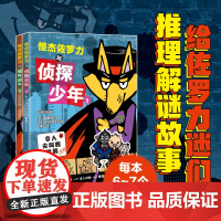 怪杰佐罗力与侦探少年 全2册 侦探书 推理 逻辑思维
