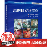 烧伤科疑难病例 外科医学 北京科学技术