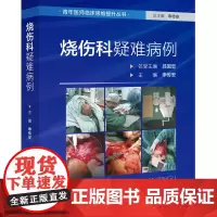 烧伤科疑难病例 外科医学 北京科学技术