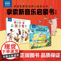 拿索斯音乐启蒙书 全2册 儿童绘本 儿童音乐启蒙 拿索斯 古典音乐 小提琴 音乐鉴赏 音乐素养 音乐学习 北京科学技术