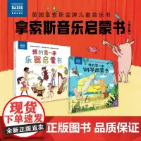 拿索斯音乐启蒙书 全2册 儿童绘本 儿童音乐启蒙 拿索斯 古典音乐 小提琴 音乐鉴赏 音乐素养 音乐学习 北京科学技术