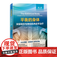 平衡的身体 深层组织与神经肌肉徒手治疗 第4版 按摩 徒手治疗 手法 深筋膜 神经肌肉 北京科学技术