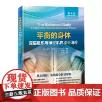 平衡的身体 深层组织与神经肌肉徒手治疗 第4版 按摩 徒手治疗 手法 深筋膜 神经肌肉 北京科学技术