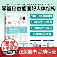艺用解剖学人门 绘画美术 3招吃透解剖学 新手也能画出灵动人体 北京科学技术