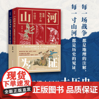 山河为证:地理视角下的中国史(上下册) 中国大历史 历史变局 北京科学技术