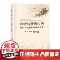 血液与肿瘤疾病常用中成药临床应用指引 血液 肿瘤 中成药 临床 北京科学技术出版社