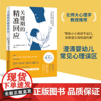 关键期的精准回应 儿童教育 应对0-6岁孩子需求 养育内心丰盈且有安全感的健康孩子 北京科学技术