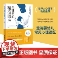 关键期的精准回应 儿童教育 应对0-6岁孩子需求 养育内心丰盈且有安全感的健康孩子 北京科学技术