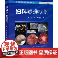 妇科疑难病例 46个妇科科疑难病例 妇科良性疾病 妇科肿瘤 先天性发育异常 北京科学技术