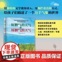 好脾气的天气和坏脾气的天气 儿童绘本 天气科普 北京科学技术