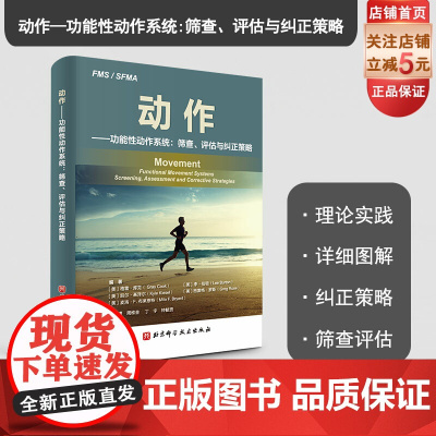 动作功能性动作系统 筛查 评估与纠正策略 本书通过生动 基础和明确的阐述 说明了回归基础运动具有怎样的全新意义 北京科技