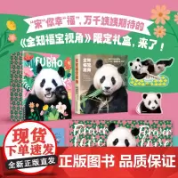 全知福宝视角 限定礼盒 大熊猫福宝写真 给人带来幸福的宝物 书籍无油菜花边 福宝见面会直播同款 北京科学技术
