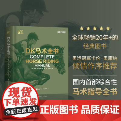 DK马术全书 全新升级版 马术 装备 场地 训练基础 北京科学技术