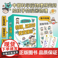 物理 这样讲我就懂啦 全8册 儿童科普 导图 声 光 电磁 热 力与运动 相对论 科学系统 北京科学技术