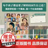 我们的学校 儿童绘本 儿童心理 校园霸凌 师生关系 友谊认同 北京科学技术