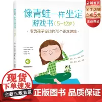 像青姓一样坐定游戏书 专为孩子设计的75个正念游戏 儿童心理 儿童教育 亲子互动 附赠音频练习 北京科学技术