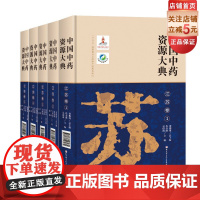 中国中药资源大典 江苏卷 全5册 中医中医 北京科学技术