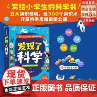 发现了科学 全7册 儿童科普 物理 化学 生物 天文 小学生课外读物 启发思维 北京科学技术