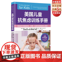 美国儿童抗焦虑训练手册 焦虑 儿童焦虑 情绪管理 抗焦虑 焦虑情绪 北京科学技术