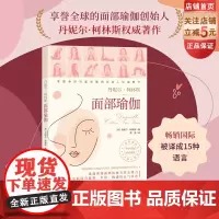 面部瑜伽 健康生活 护肤 饮食 睡眠 训练方案 北京科学技术