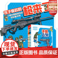 孩子喜欢的枪来了 全4册 军事科普绘本 装备 枪械 手枪 步枪 机枪 特种枪 国防科普 爱国主义教育 北京科学技术