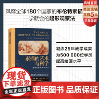 素描的艺术与科学 绘画教程 绘画课 素描 素描教程 透视 光影 构图 比例 人体素描 零基础学画画 北京科学技术