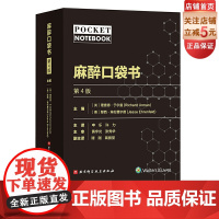 麻醉口袋书 第4版 医学 麻醉 手术 麻醉师 麻醉科必备 北京科学技术