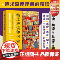 精读应该如何做 精读 共读 阅读方法 阅读教学 整本书阅读方法 家庭教育 北京科学技术