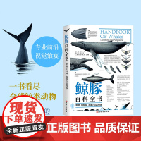 鲸豚百科全书 世界上的鲸 海豚与鼠海豚 科普 海洋生物 附赠90种鲸豚的超大海报 一部终极鲸豚指南 北京科学技术